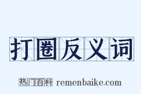 打圈反义词是什么意思的图片